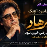 دانلود آهنگ دیدی رفتی خبری نبود فرهاد +متن ترانه
