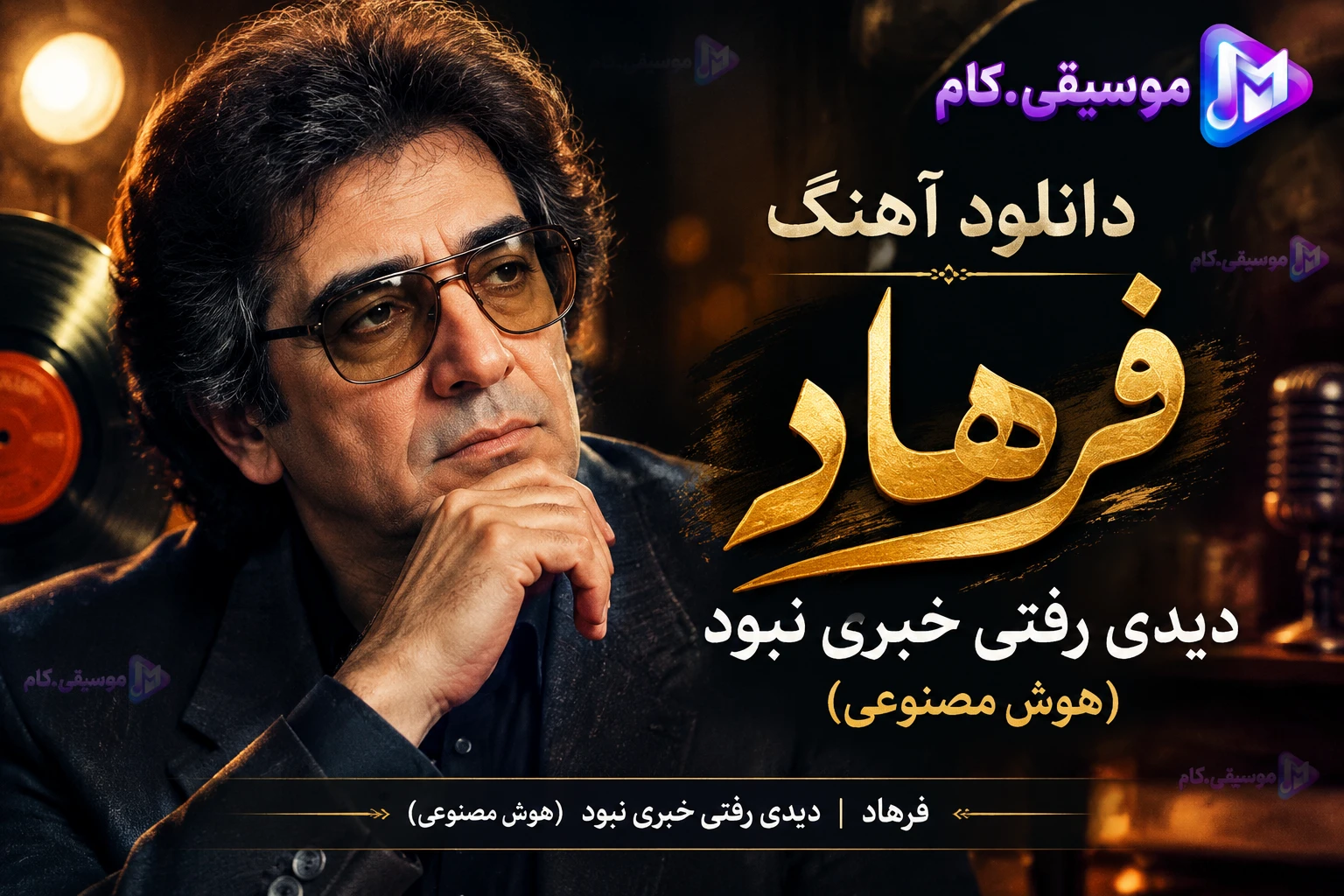 دانلود آهنگ دیدی رفتی خبری نبود فرهاد +متن ترانه