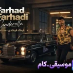 دانلود آهنگ فرهاد فرهادی سیندرلا +متن ترانه