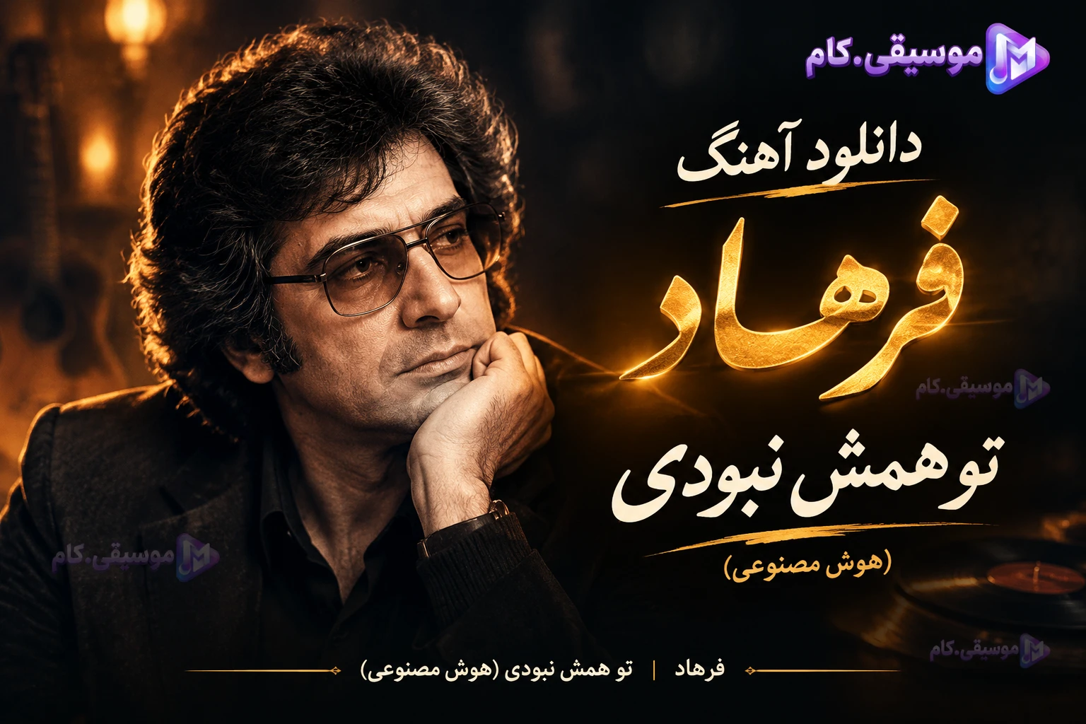 دانلود آهنگ تو همش نبودی فرهاد هوش مصنوعی +متن ترانه