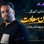 دانلود آهنگ تورو دیدم یهو دلم ریخت ماهان سعادت +متن ترانه