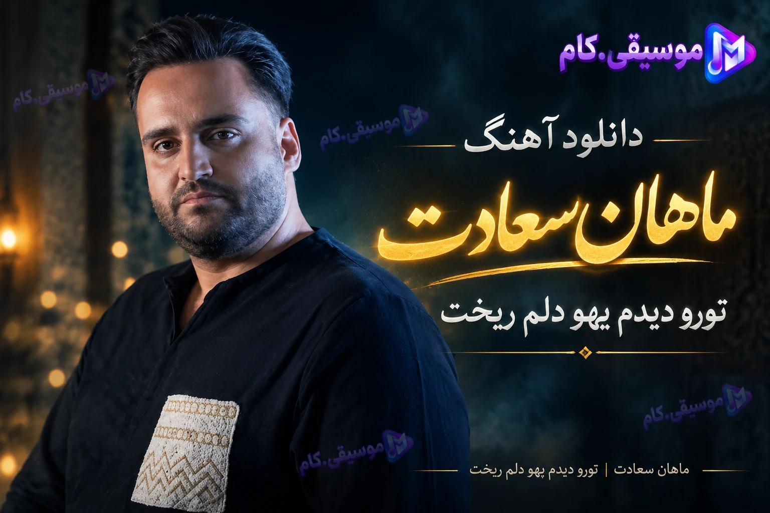 دانلود آهنگ تورو دیدم یهو دلم ریخت ماهان سعادت +متن ترانه
