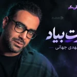 دانلود آهنگ مهدی جهانی به نام سرت بیاد