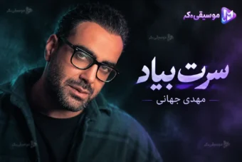دانلود آهنگ مهدی جهانی به نام سرت بیاد