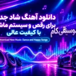 دانلود آهنگ های شاد جدید برای رقص و سیستم ماشین با کیفیت عالی