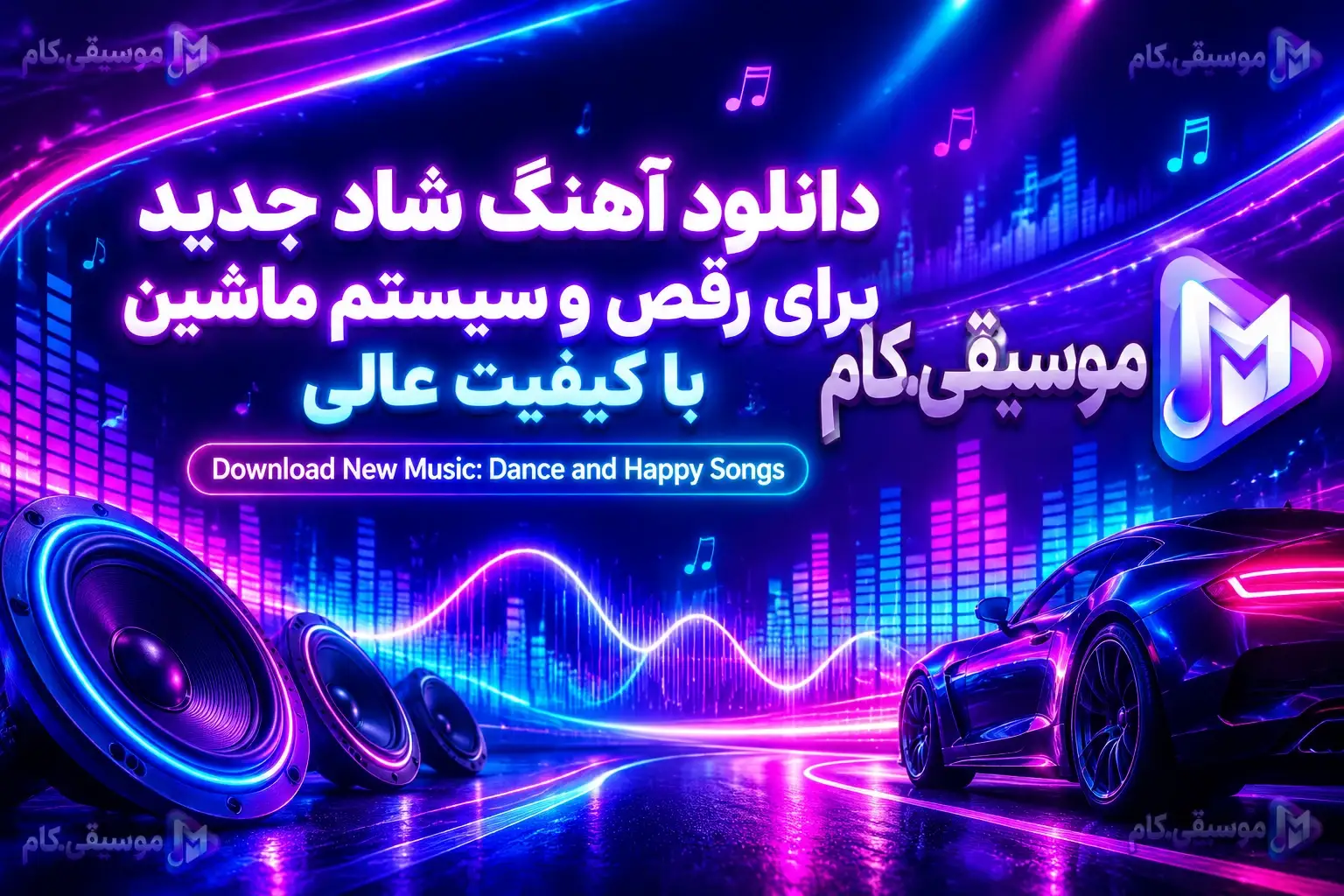 دانلود آهنگ های شاد جدید برای رقص و سیستم ماشین با کیفیت عالی