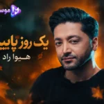 دانلود آهنگ هیوا راد به نام یک روز پاییزی