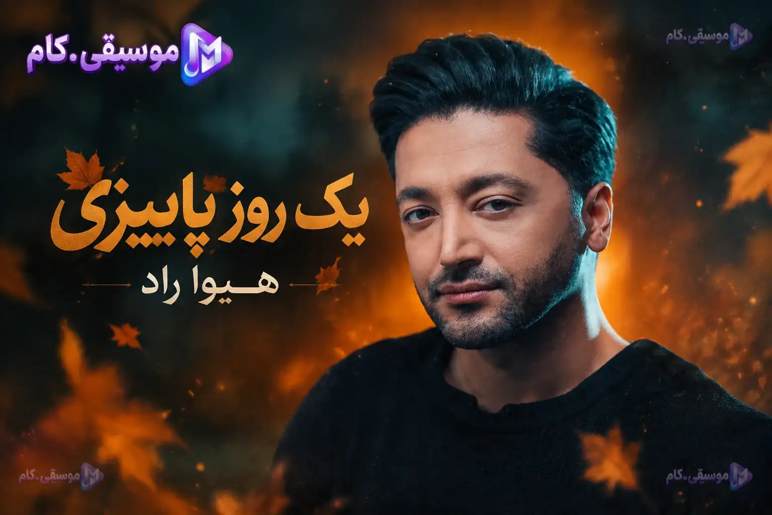 دانلود آهنگ هیوا راد به نام یک روز پاییزی