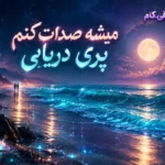 دانلود آهنگ میشه صدات کنم پری دریایی +متن ترانه