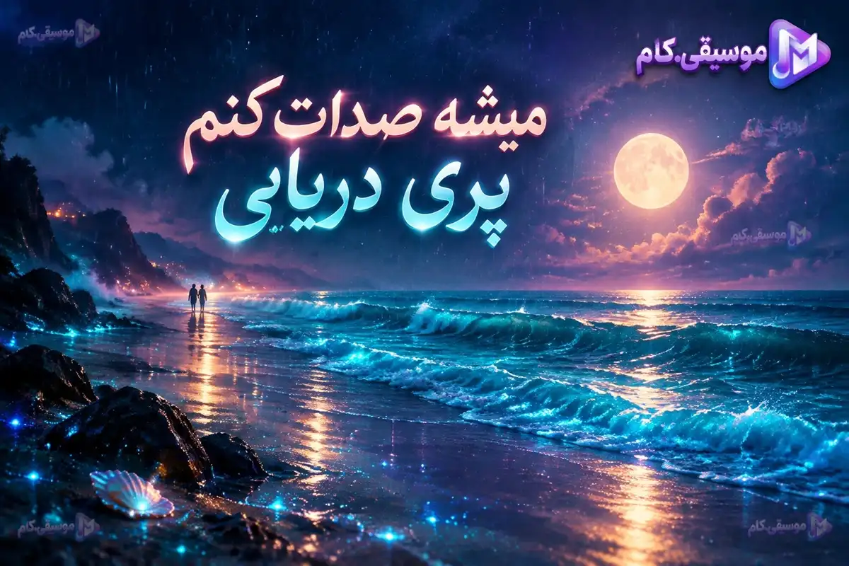 دانلود آهنگ میشه صدات کنم پری دریایی +متن ترانه